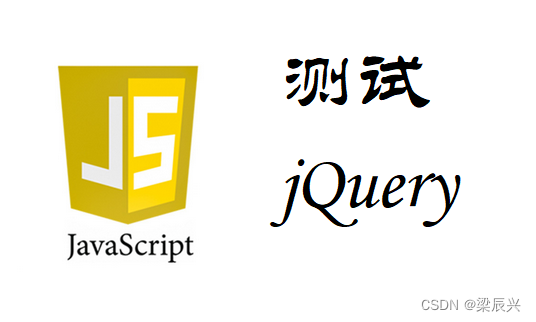 JavaScript 测试 jQuery