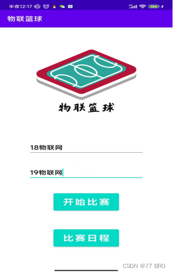 《物联篮球计分器》Android应用程序开发-期末课程设计
