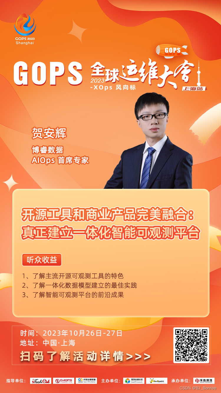 博睿动态｜GOPS全球运维大会2023上海站即将开启！