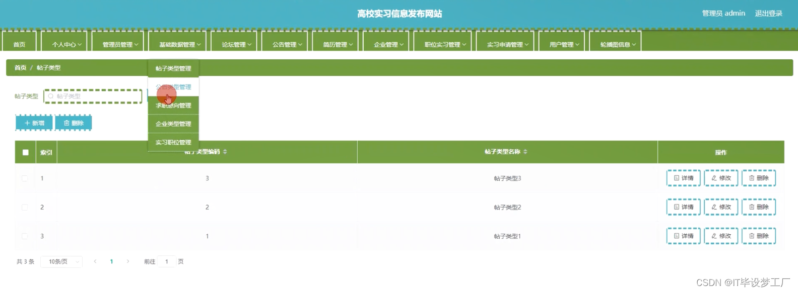 高校实习信息发布网站-基础数据管理