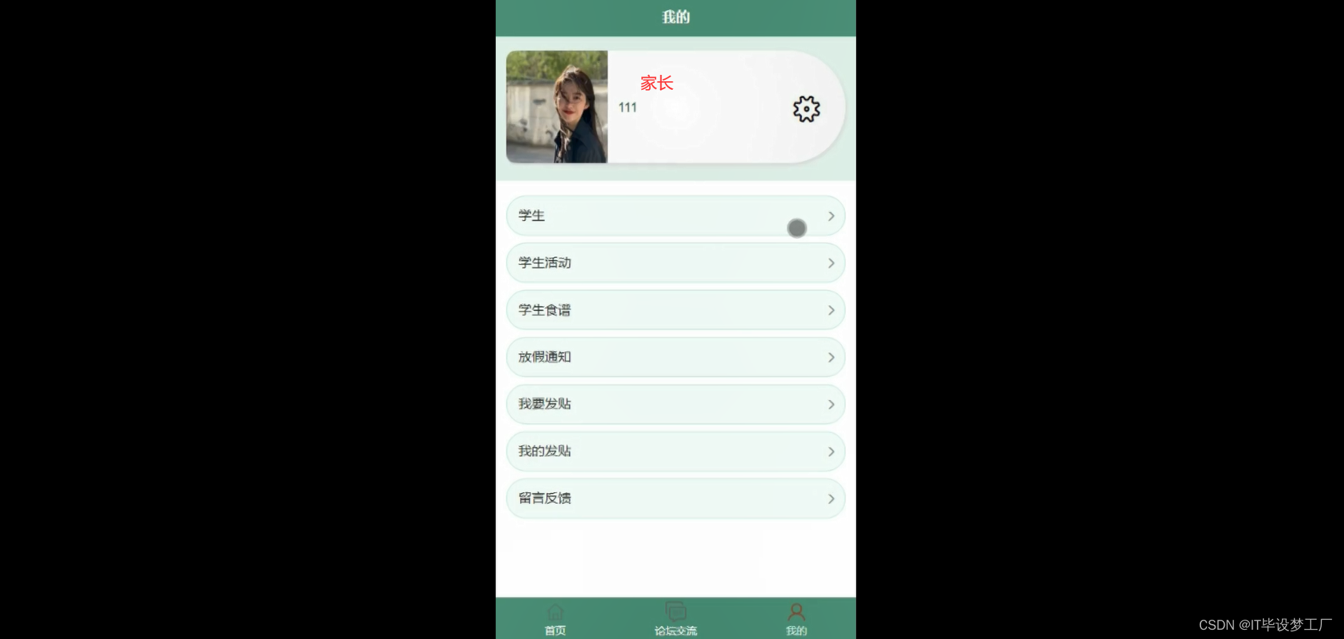 幼儿园管理微信小程序/安卓APP-家长个人中心