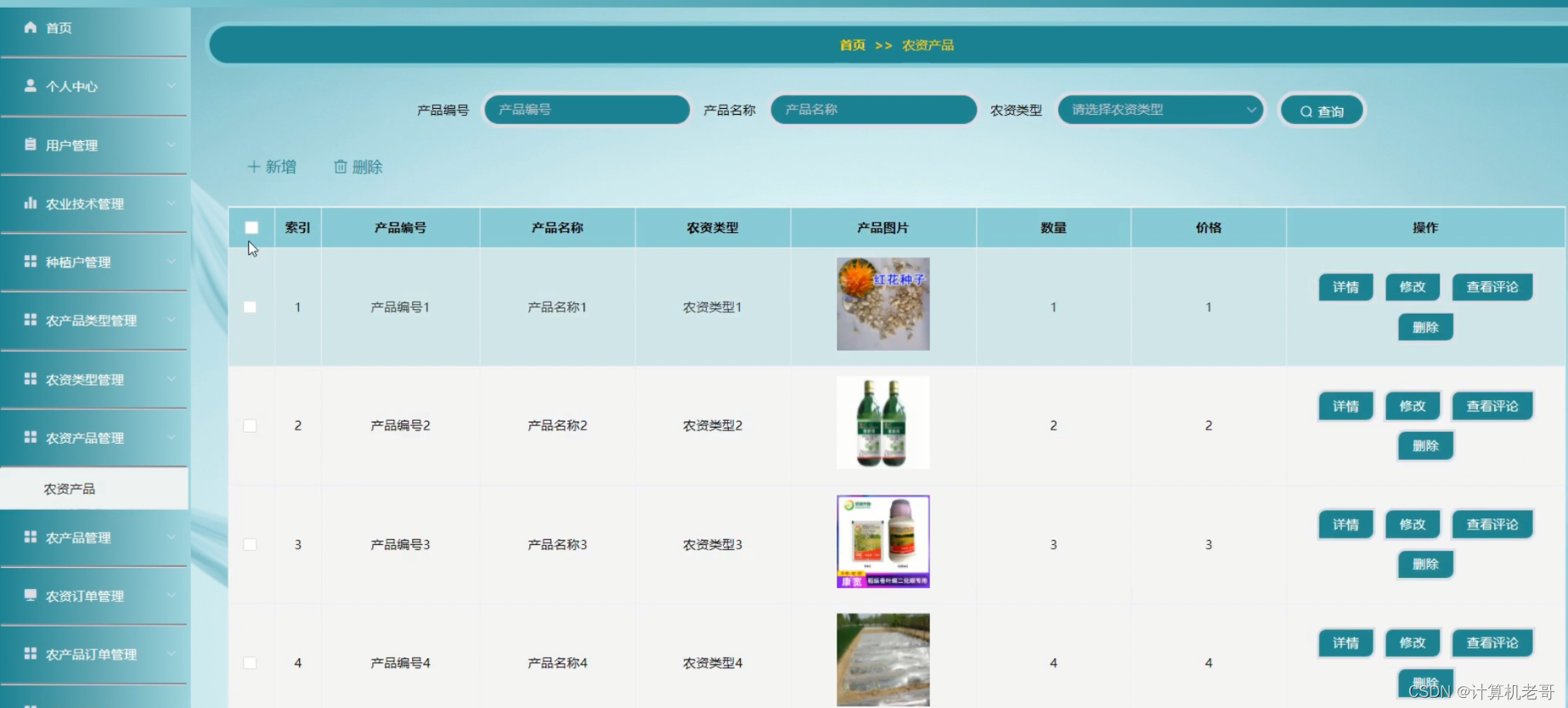农资产品管理