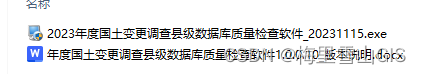 2023年度全国国土变更调查工作相关技术文档、质检软件