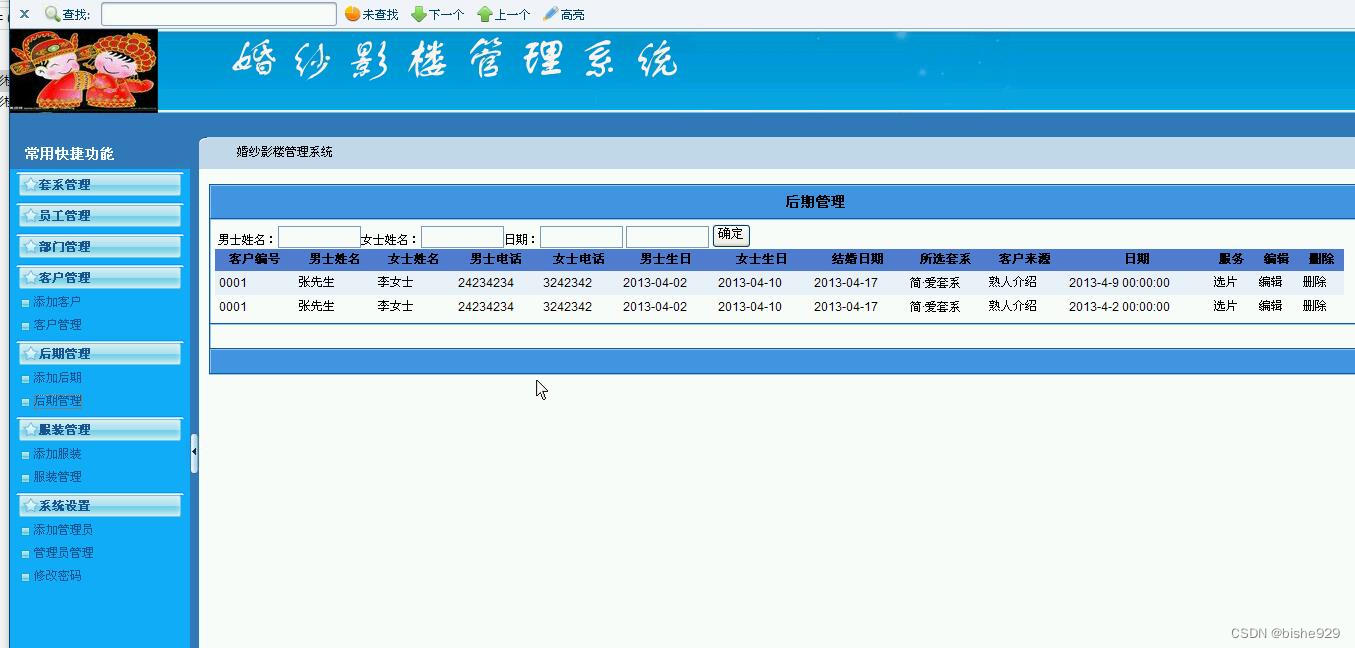 C#+sqlserver+asp.net婚纱影楼管理系统