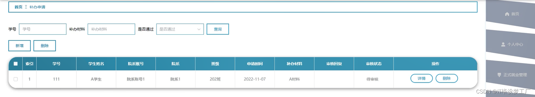 高校就业可视化分析系统-补办申请管理