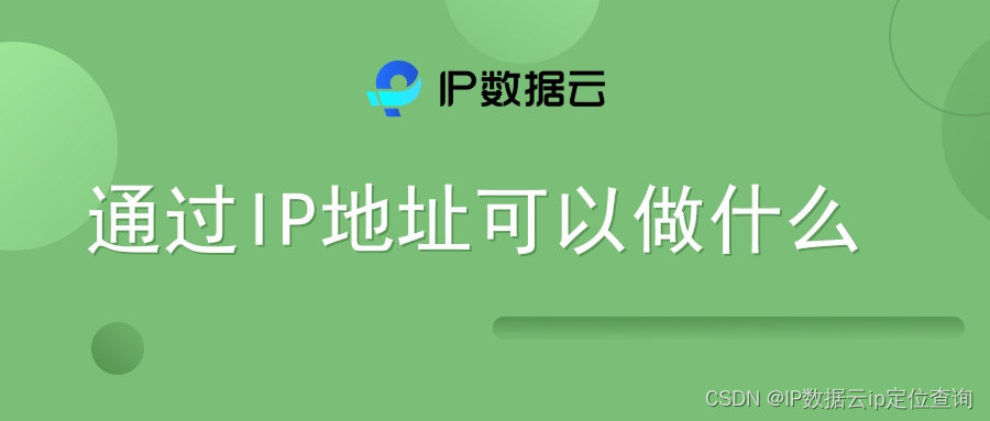 通过IP地址可以做什么