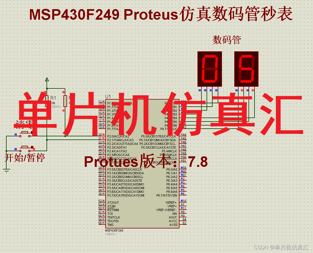 MSP430F249 Proteus仿真数码管秒表-0050