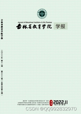 吉林省教育学院学报杂志社吉林省教育学院学报编辑部2022年第11期目录