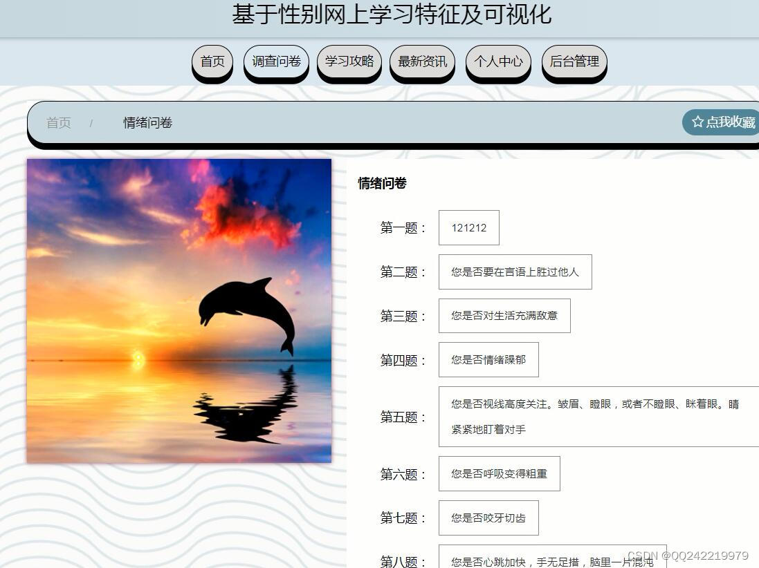 java+springboot基于性别网上学习特征问卷调查及可视化系统