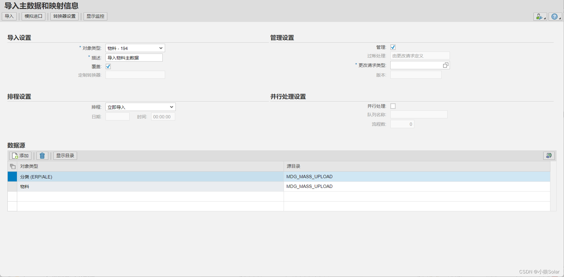 SAP MDG —— 使用DIF导入物料主数据 Part2 配置和应用