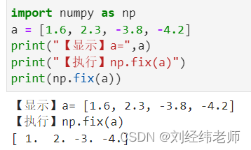 取多个元素的整数部分 numpy.fix()