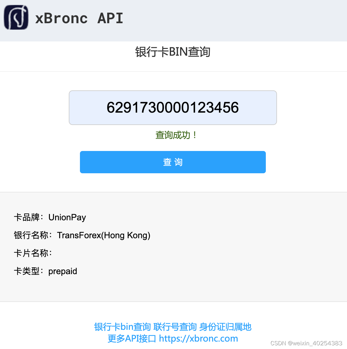 免费的银行卡BIN查询网站(API)