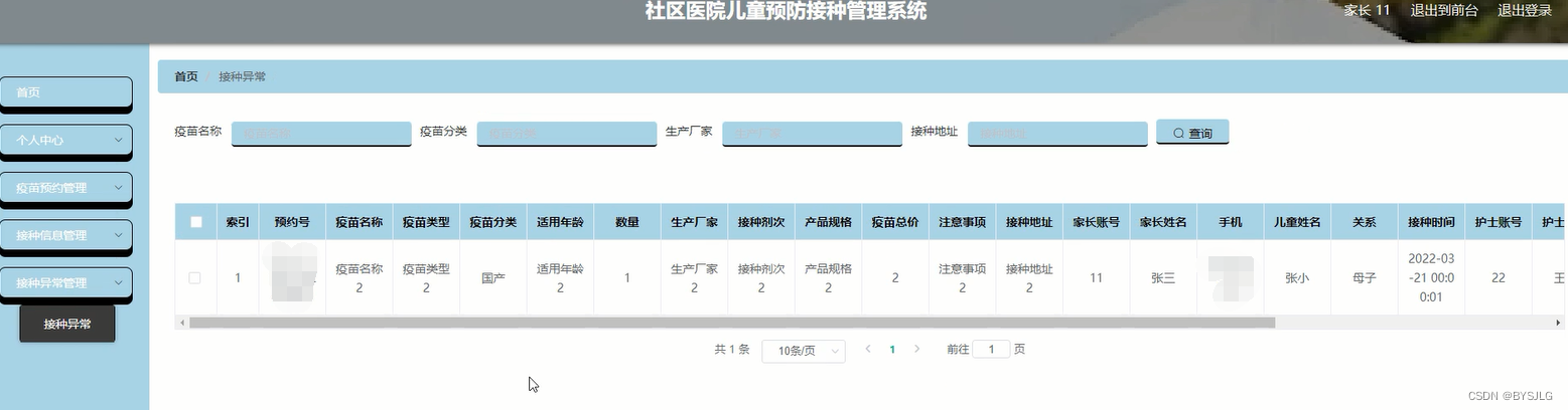 接种异常管理