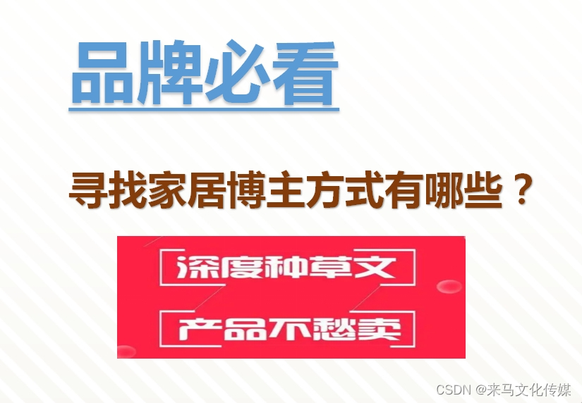 家居品牌怎么做小红书投放，寻找家居达人的方式有哪些？