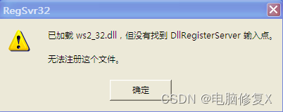 ws2-32.dll丢失什么都运行不了，解决“ws2-32.dll丢失”错误