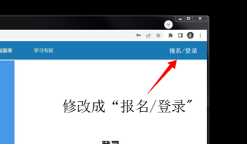 ▲ 图1.1.1 修改成报名登录