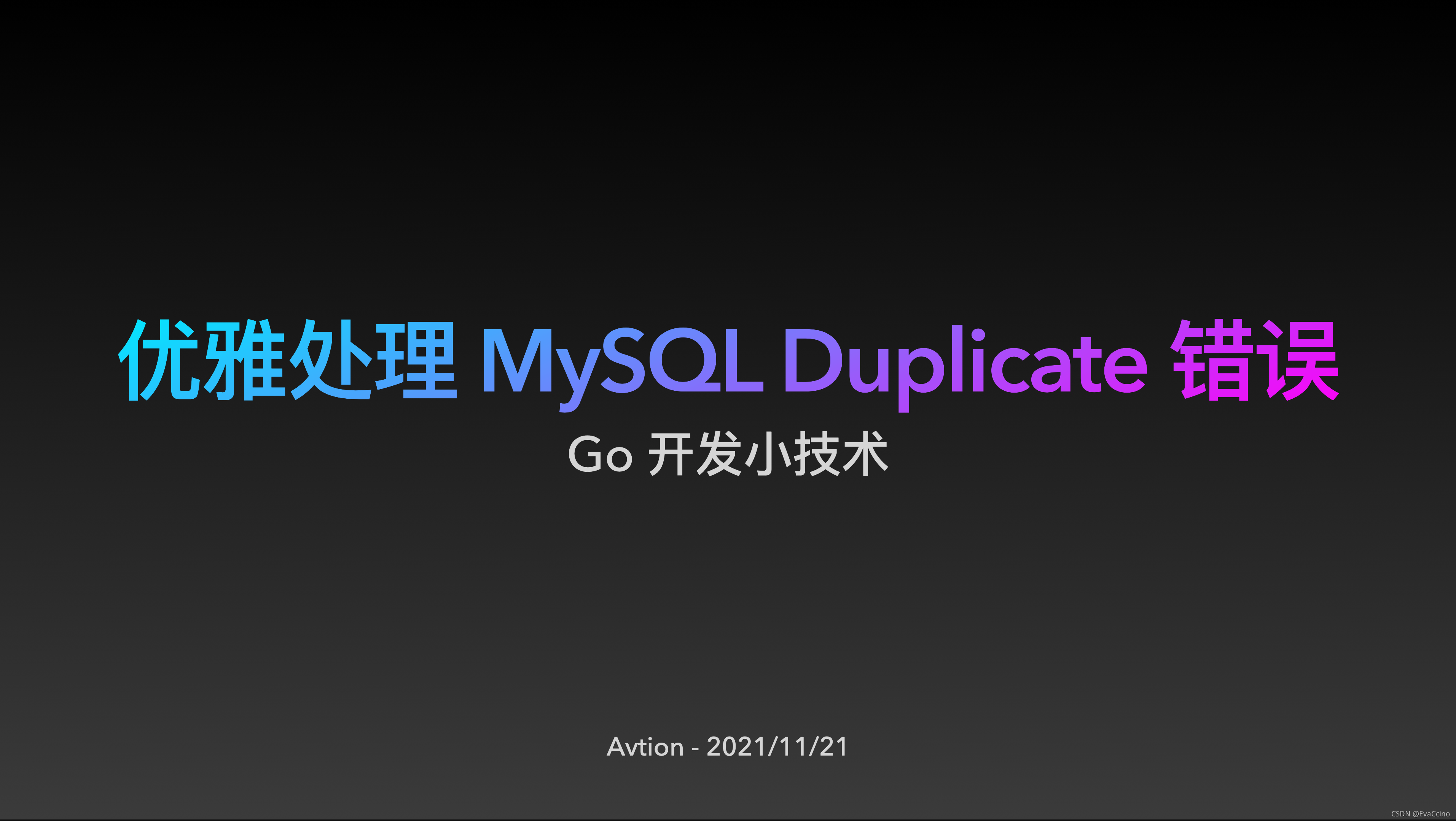 小技术| Go 处理MySQL Duplicate 错误的正确姿势_golang 捕获sql 