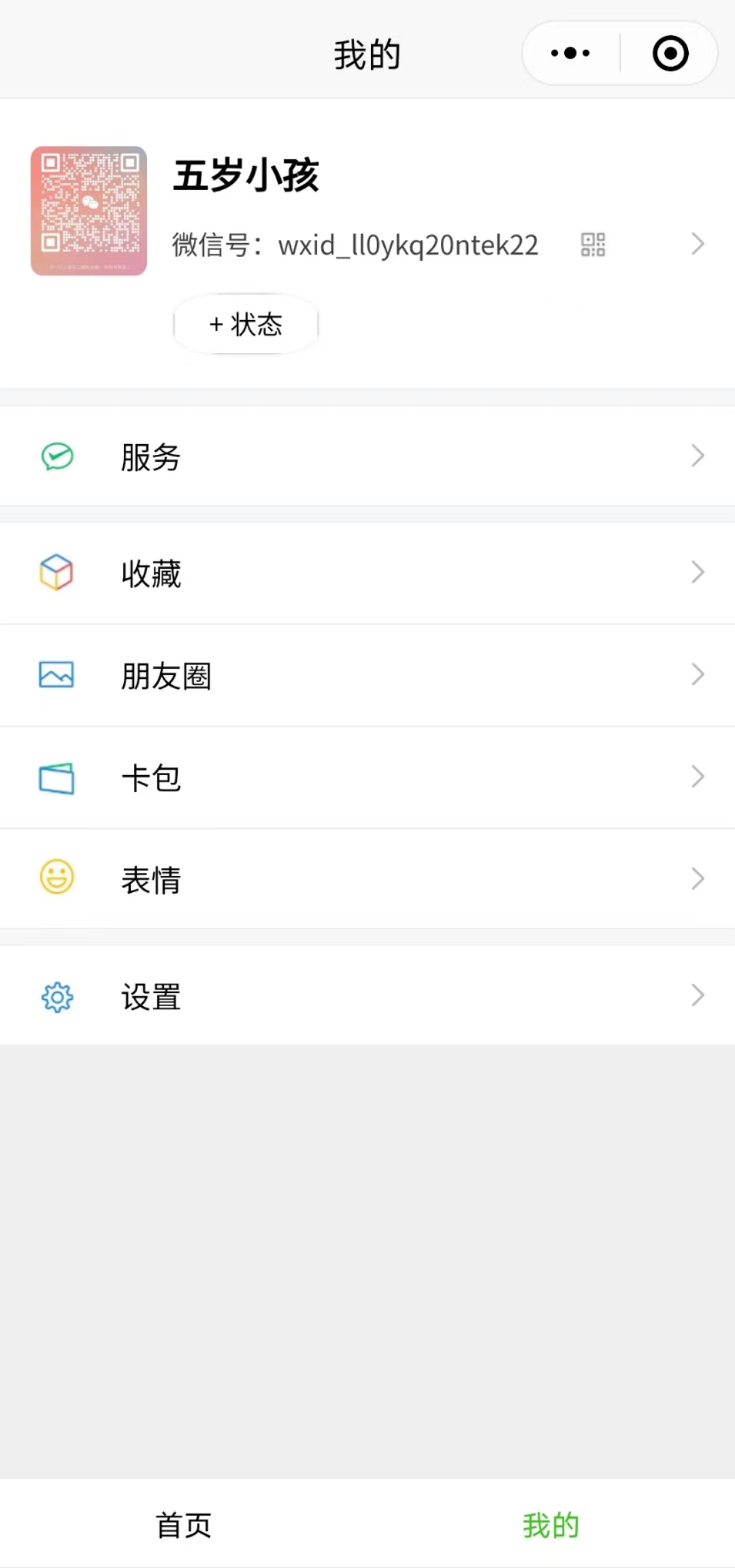 小程序实现微信 【我的】界面