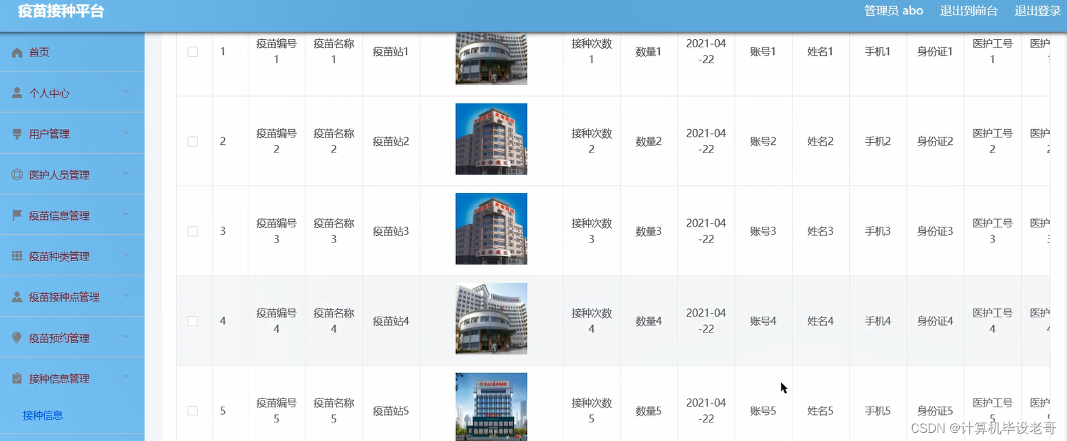接种信息管理