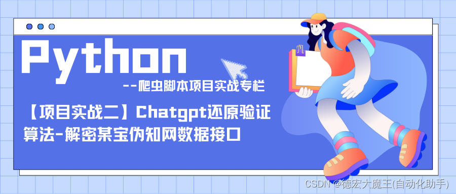 【Python爬虫项目实战二】Chatgpt还原验证算法-解密某宝伪知网数据接口