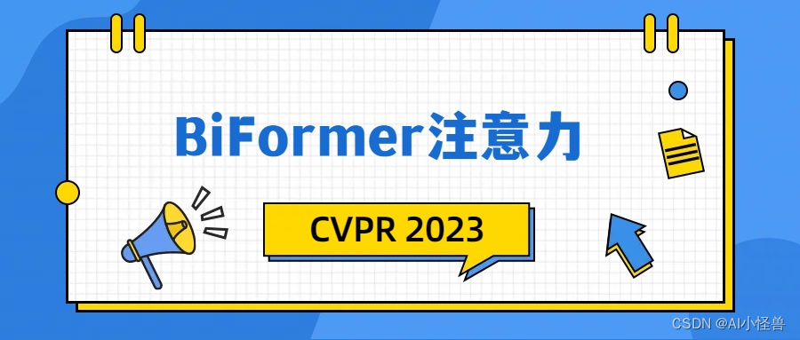 Yolov8小目标检测（12）：动态稀疏注意力BiFormer | CVPR 2023