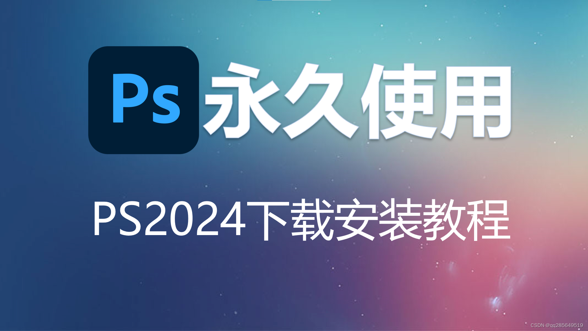 ps软件下载PS2024正式版下载安装教程ps新功能25.0 AI创成式填充中文