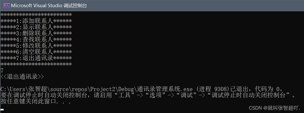 【简单项目实战】用C++实现通讯录管理系统 | [普通实现]