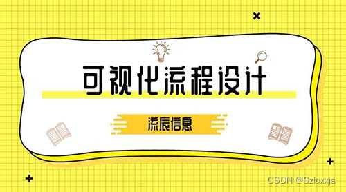 可视化流程设计平台有啥优势？