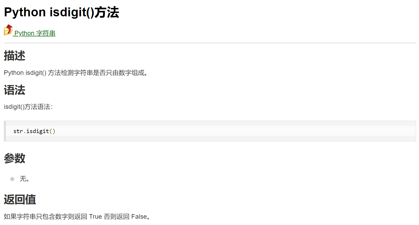 python利用isdigit()方法检测某一字符串是否只含有数字_用isdigit()方法如果string只包含数字[unicode数字 ...