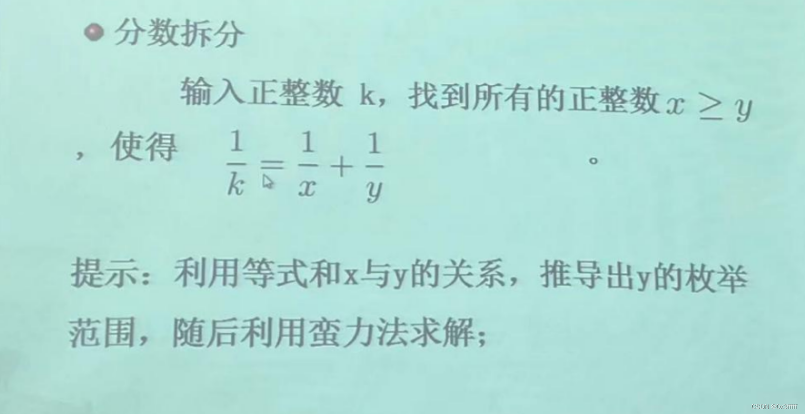 分数拆分 输入一个正整数k,找到所有的正整数x>=y,使得1/k=1/x+1/y_输入正整数k,请设计所有的正整数x和y-CSDN博客