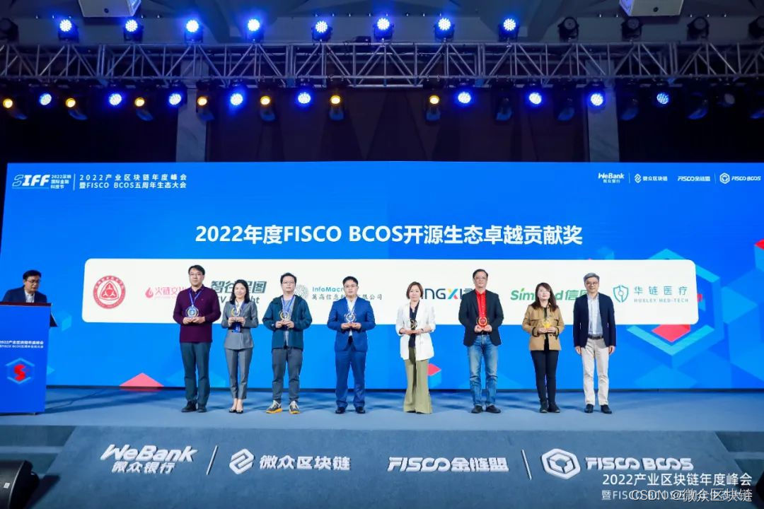 2022年度FISCO BCOS开源生态卓越贡献奖颁奖