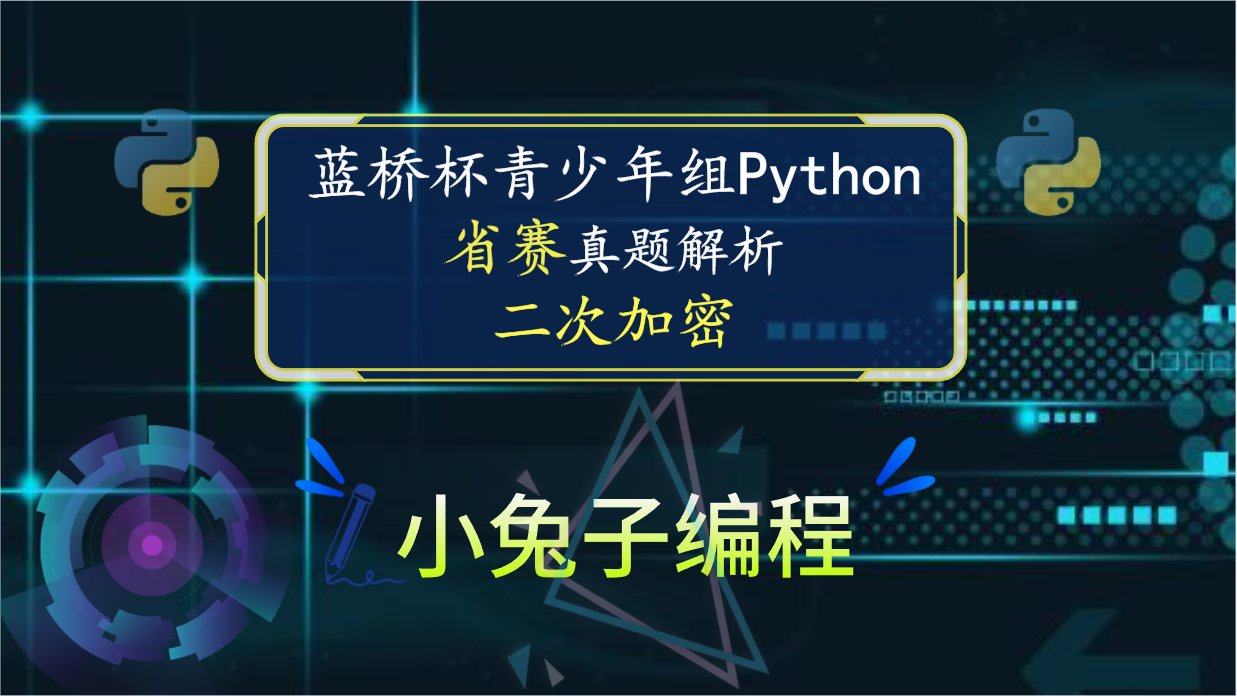 【蓝桥杯省赛真题20】python二次加密 青少年组蓝桥杯比赛python编程省赛真题解析