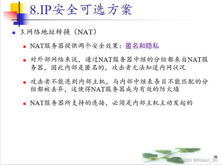 NAT对网络安全的作用：匿名和隐私