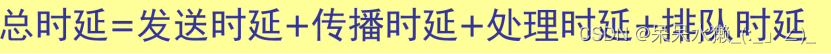 【计算机网络复习】第一章 概述 3