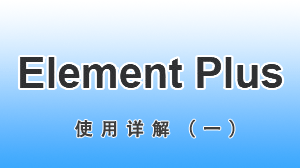 Element Plus 实例详解（六）___Progress 进度条