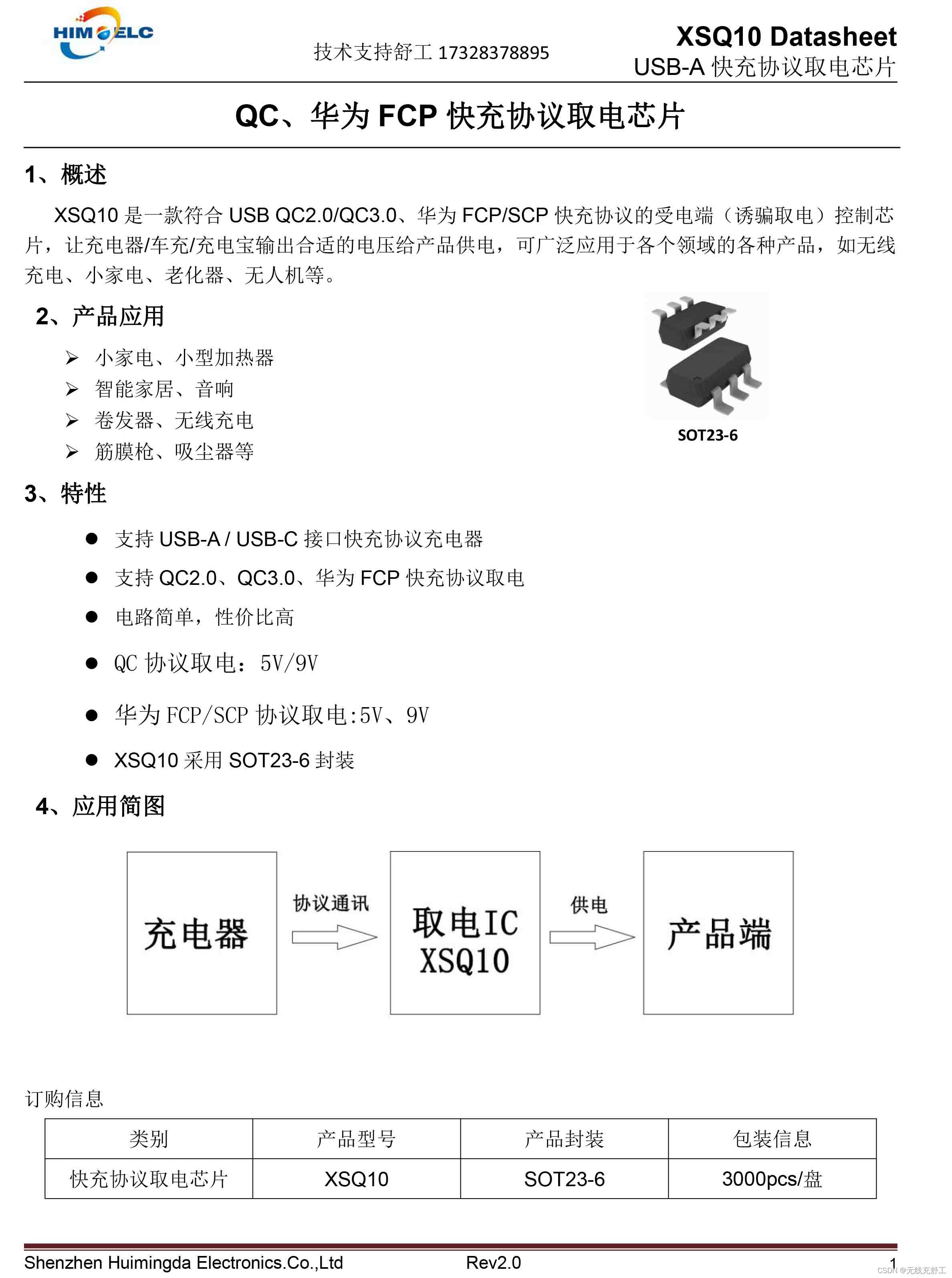 诱骗取电芯片XSQ10让QC协议/华为SCP快充输出9V12V