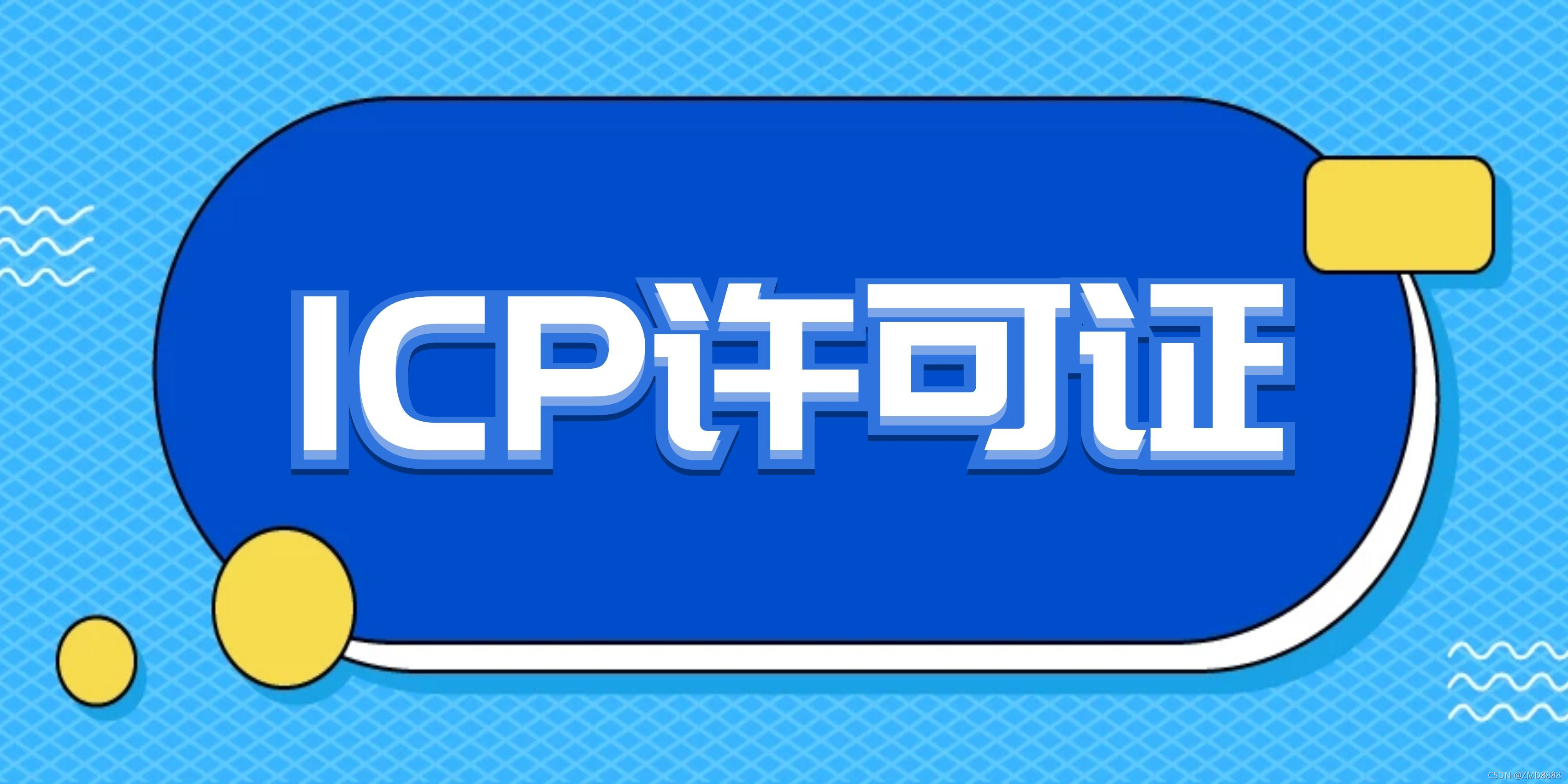 电商类网站需要办理icp许可证吗