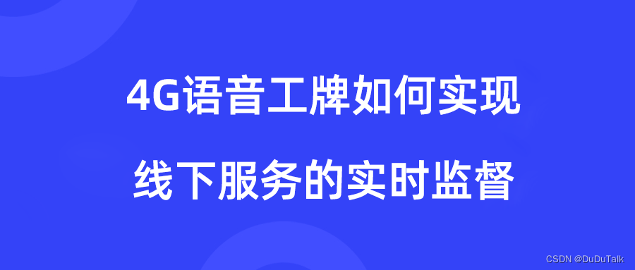 DuDuTalk：4G录音工牌如何帮企业实现，线下服务的远程实时监督？