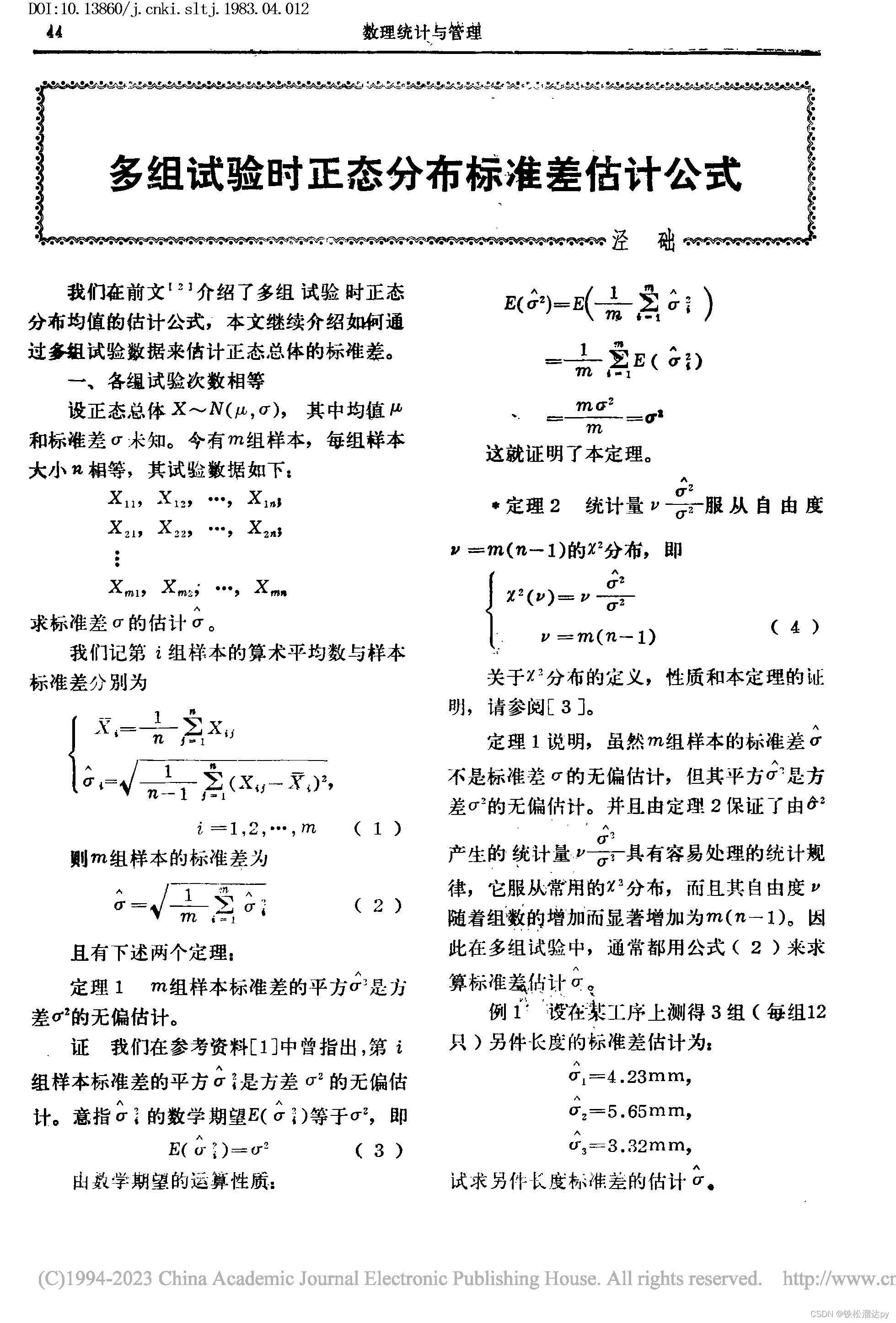 标准差估计值计算公式