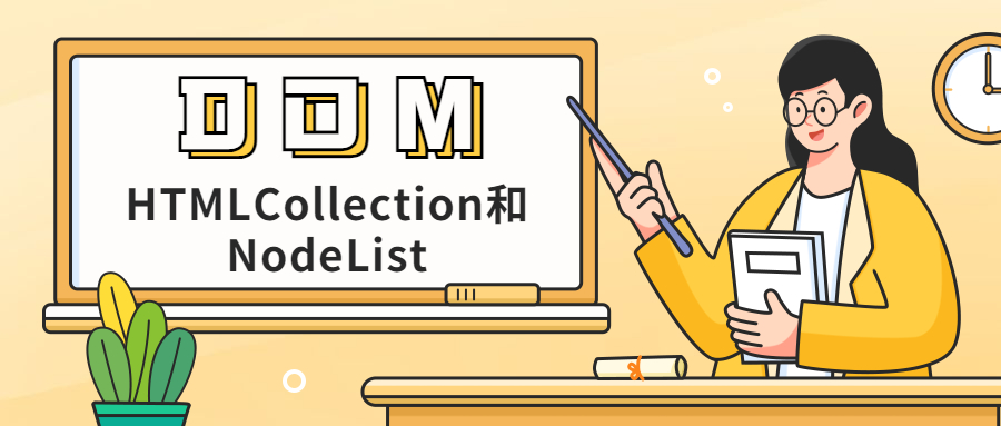 HTMLCollection和NodeList