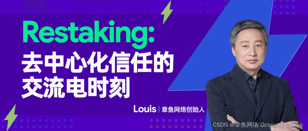 Louis 谈 Restaking：去中心化信任的交流电时刻