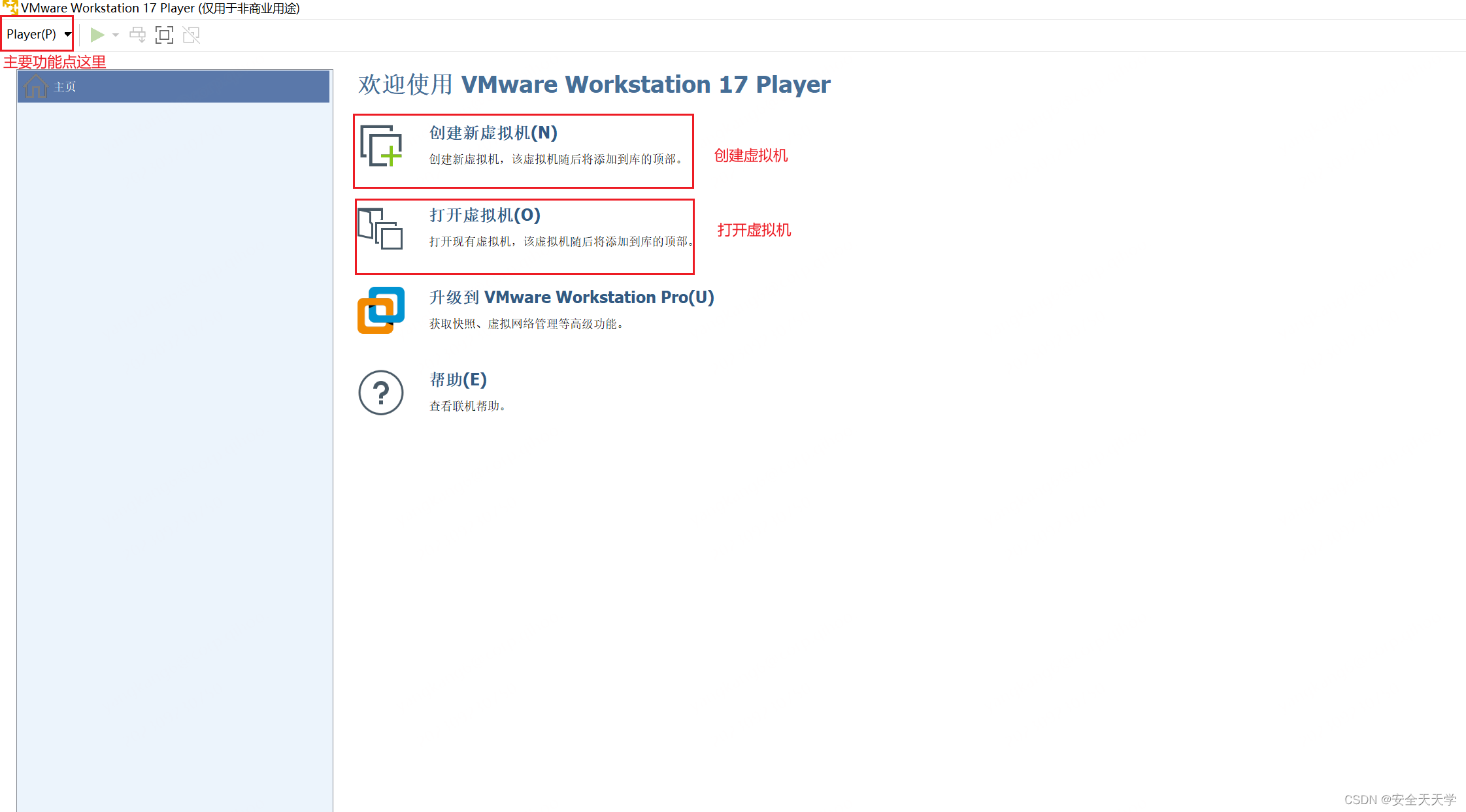 VMware Workstation Player 17 下载安装教程