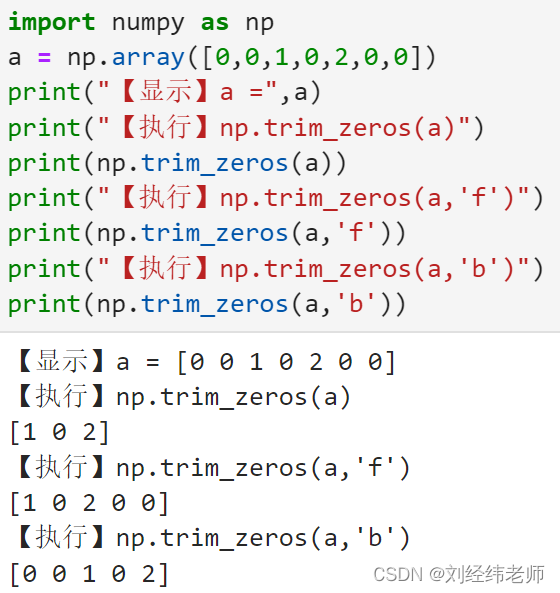 将一个一维数组前段和后端的0元素去除的numpy.trim_zeros()方法