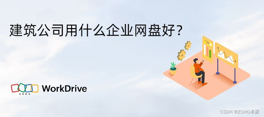 选择适合建筑公司的企业网盘平台