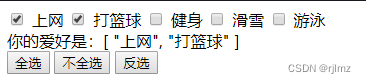 vue.js复选框选择爱好，并输出，实现全选反选功能