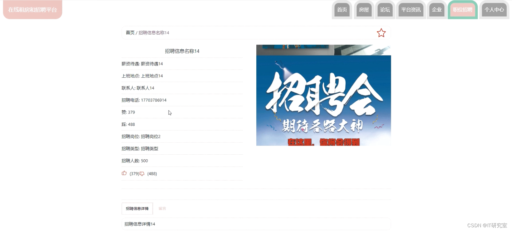 在线租房和招聘系统-职位招聘详情