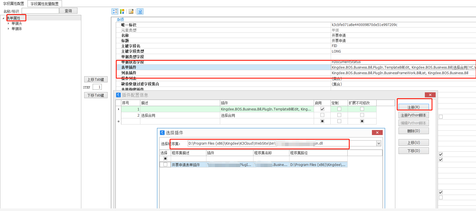 K3Cloud BOS设计 修改数据库 注册插件