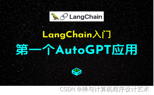 【AutoGPT】如何实现基于 Langchain 框架实现一个简单的应用?_基于langchain的应用-CSDN博客