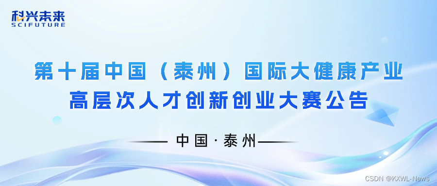 科兴未来 | 第十届中国（泰州）国际大健康产业高层次人才创新创业大赛公告