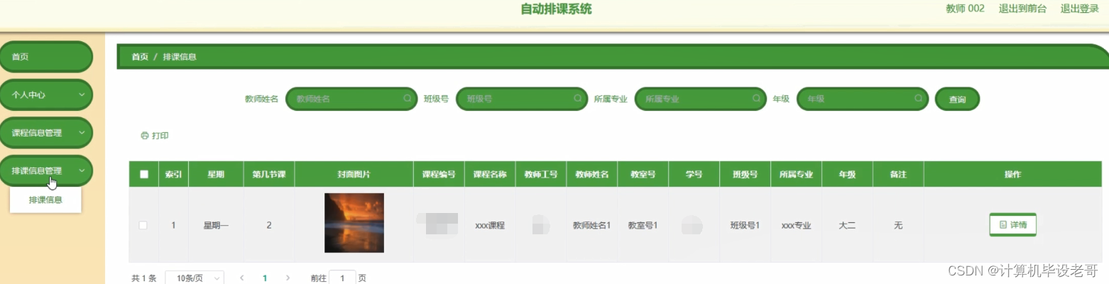 排课信息管理